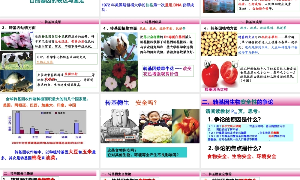 转基因生物的安全性