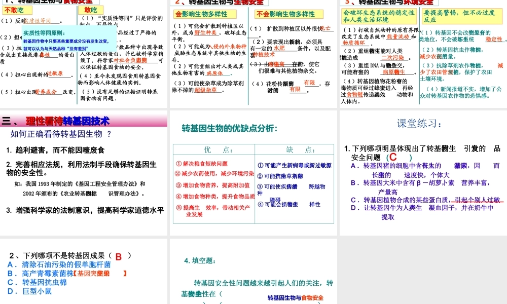 转基因生物的安全性