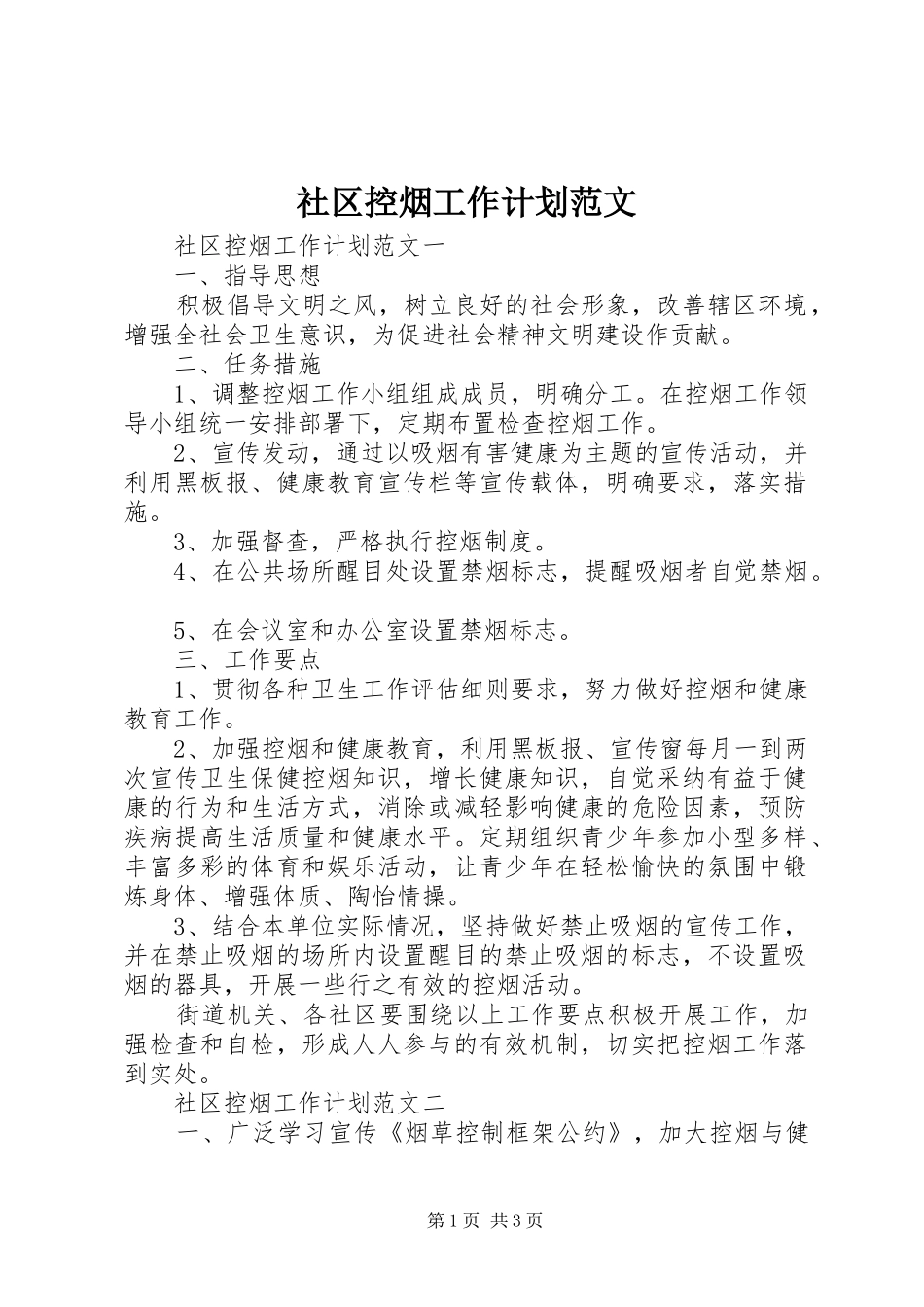社区控烟工作计划范文_第1页