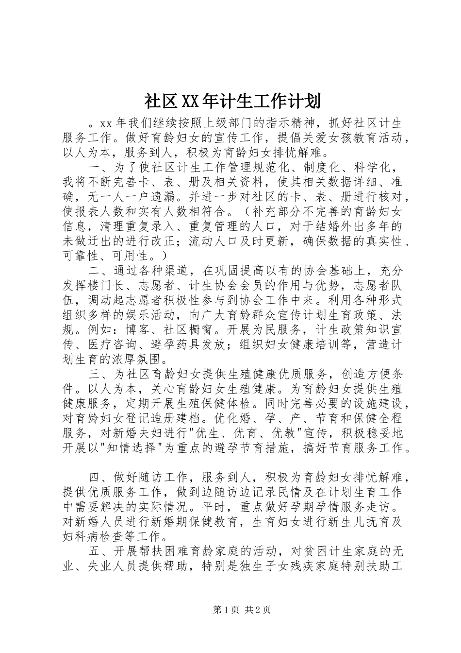 社区XX年计生工作计划_第1页