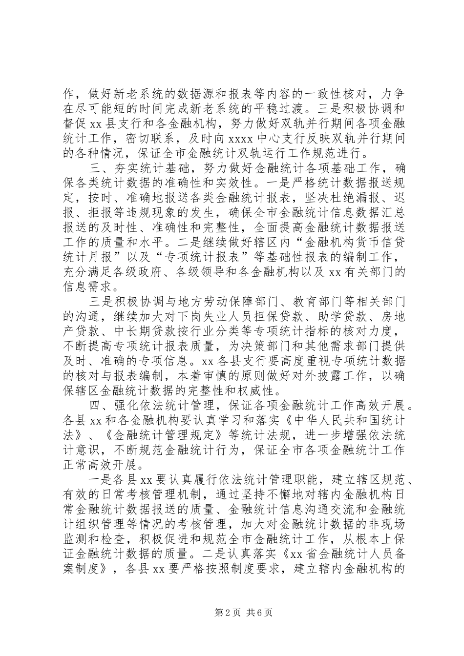 金融统计工作安排意见_第2页