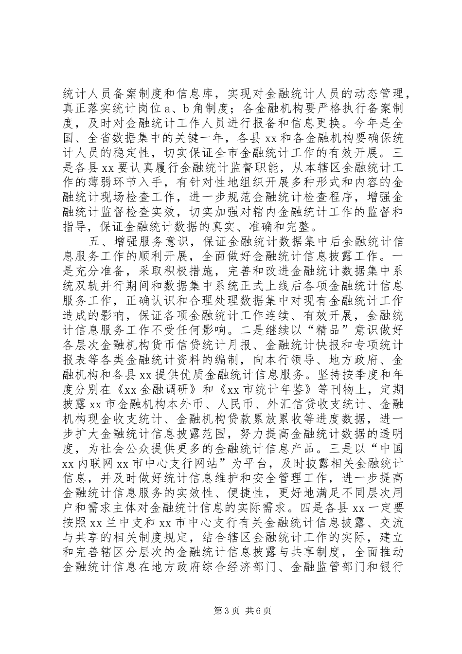金融统计工作安排意见_第3页