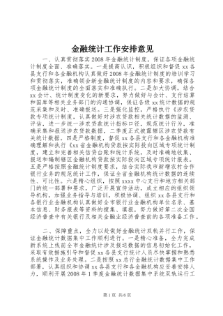 金融统计工作安排意见