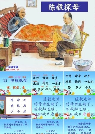 一年级语文下册《陈毅探母》PPT课件之二（苏教版）