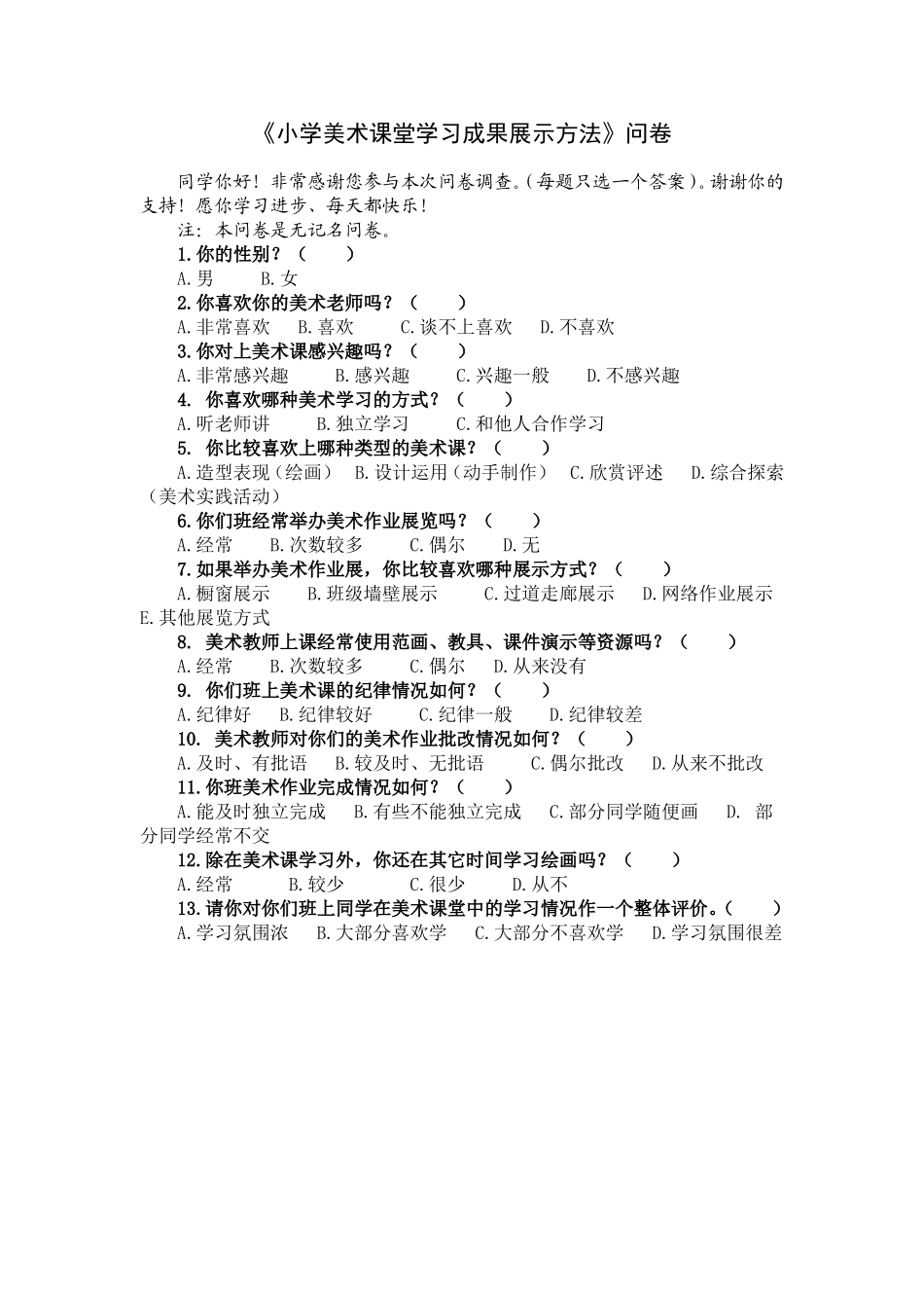 《小学美术课堂学习成果展示方法》问卷_第1页