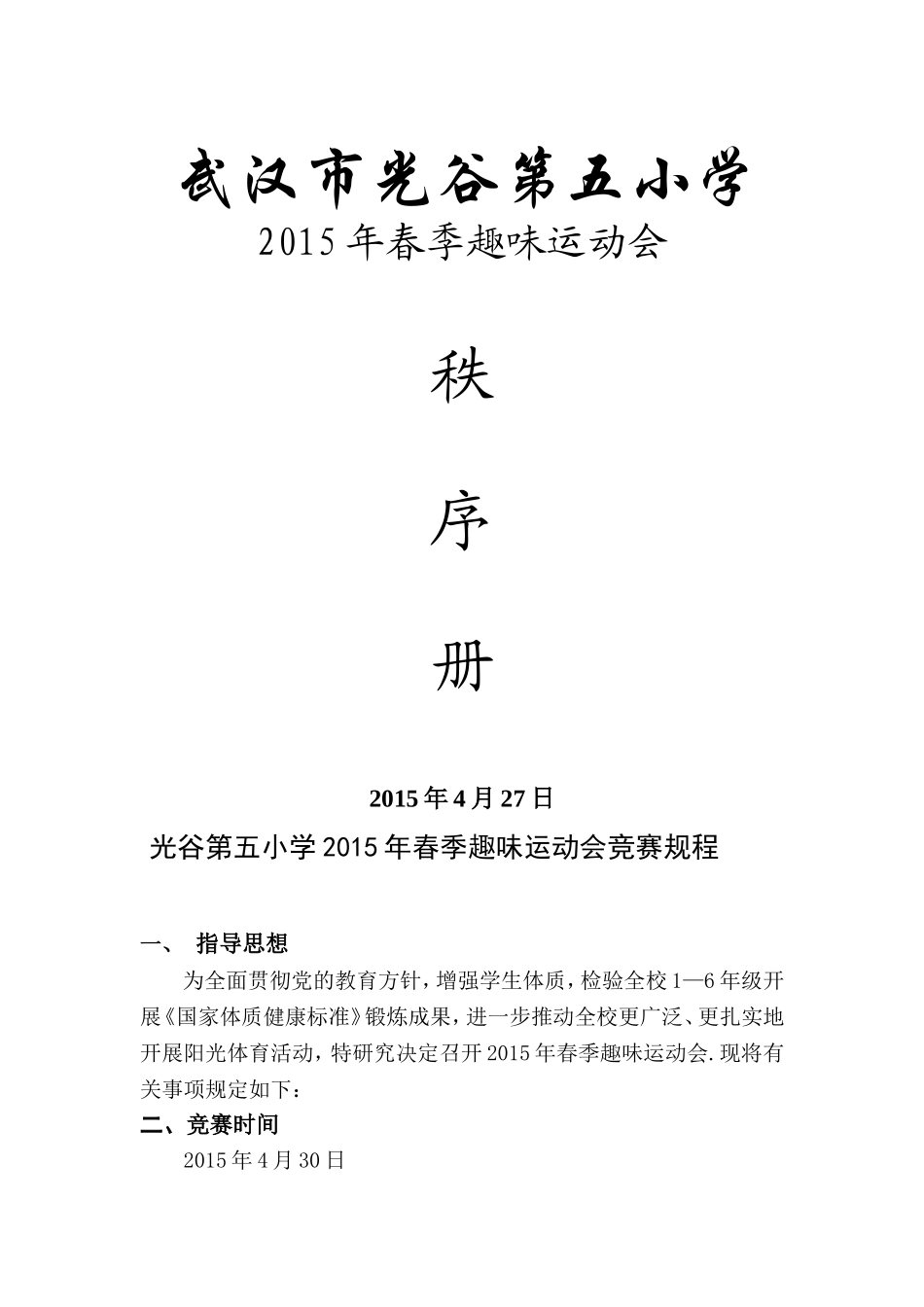 春季趣味运动会_第1页