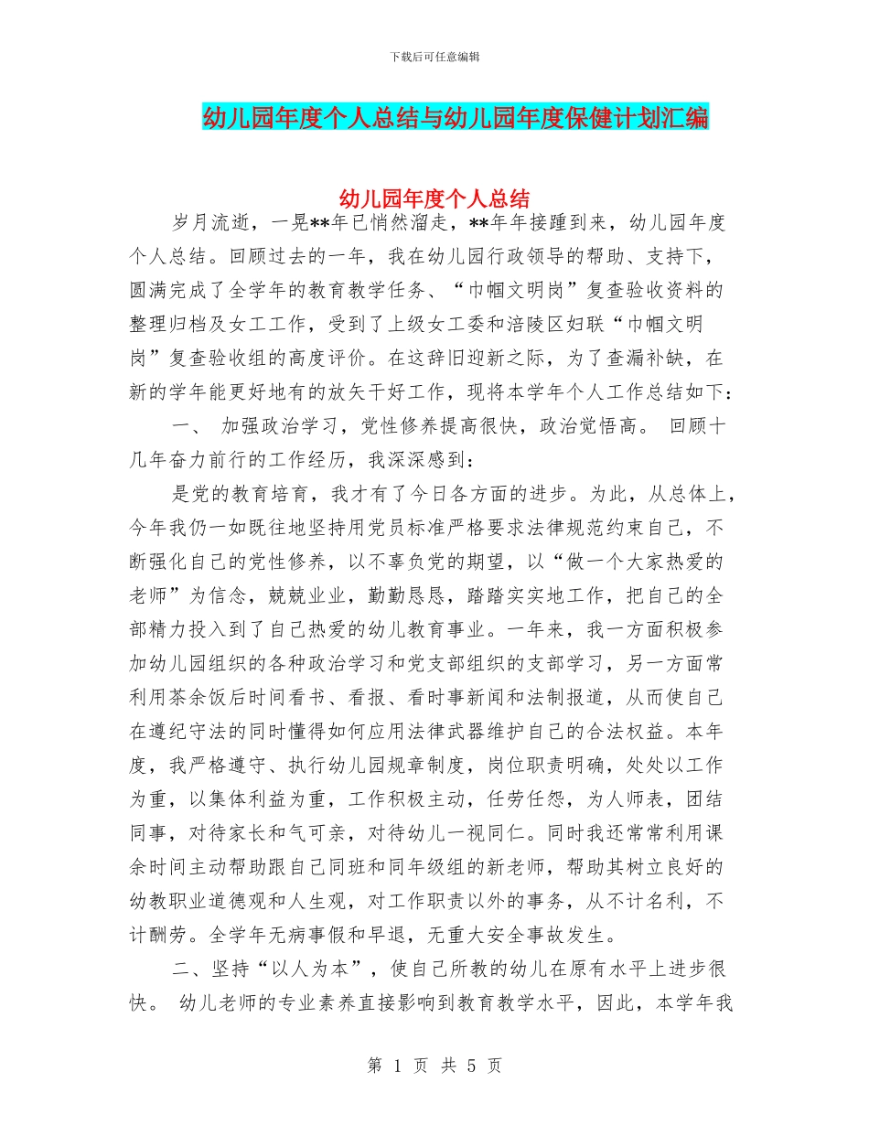 幼儿园年度个人总结与幼儿园年度保健计划汇编_第1页