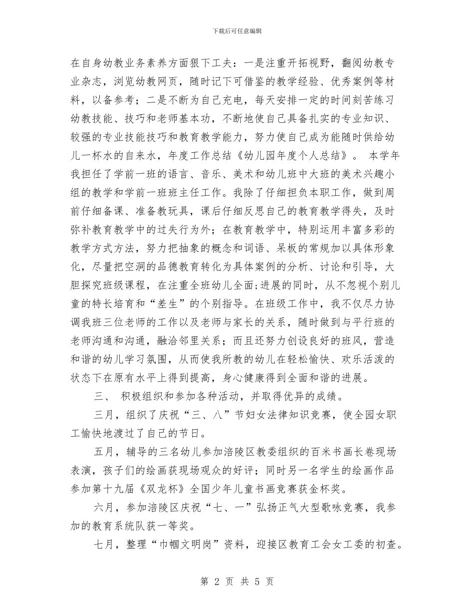 幼儿园年度个人总结与幼儿园年度保健计划汇编_第2页