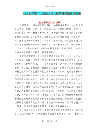 幼儿园年度个人总结与幼儿园年度保健计划汇编