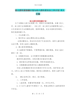 幼儿园年度保健计划与幼儿园年度安全工作计划