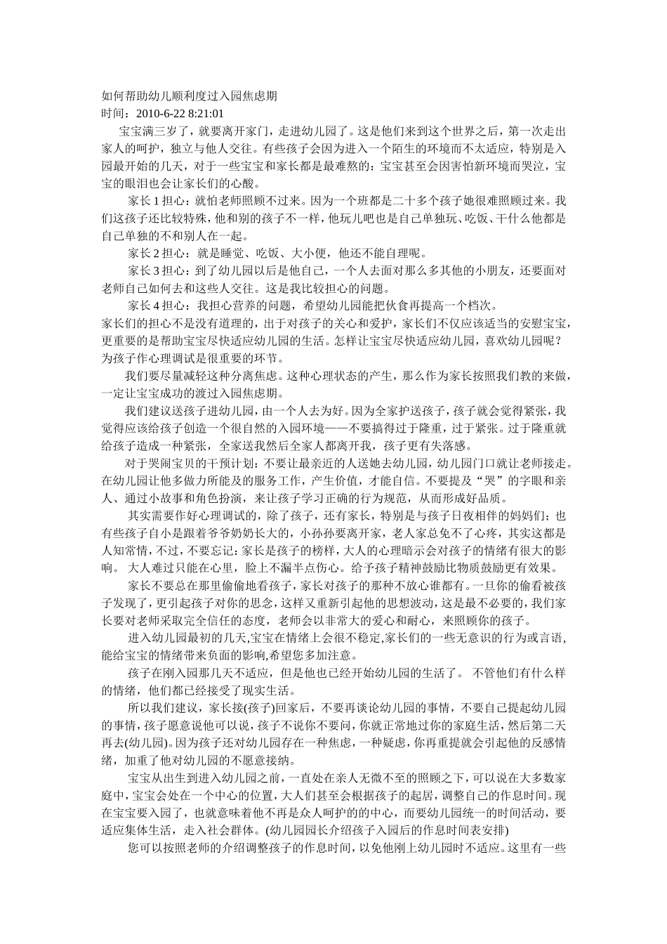 如何帮助幼儿顺利度过入园焦虑期_第1页