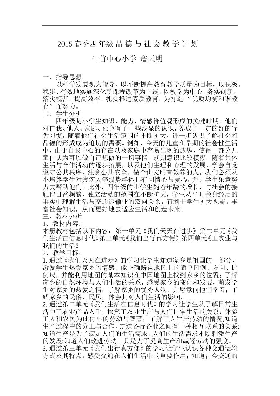 2015春季四年级品德与社会教学计划_第1页