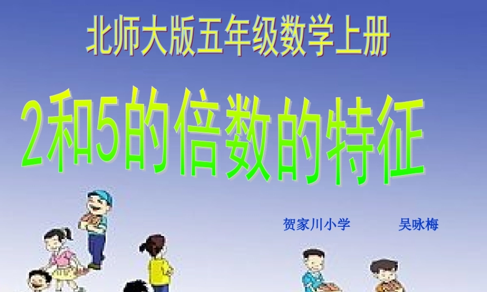和的倍数的特征课件北师大版五年级数学上册课件