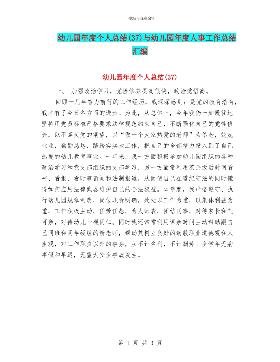 幼儿园年度个人总结与幼儿园年度人事工作总结汇编_第1页