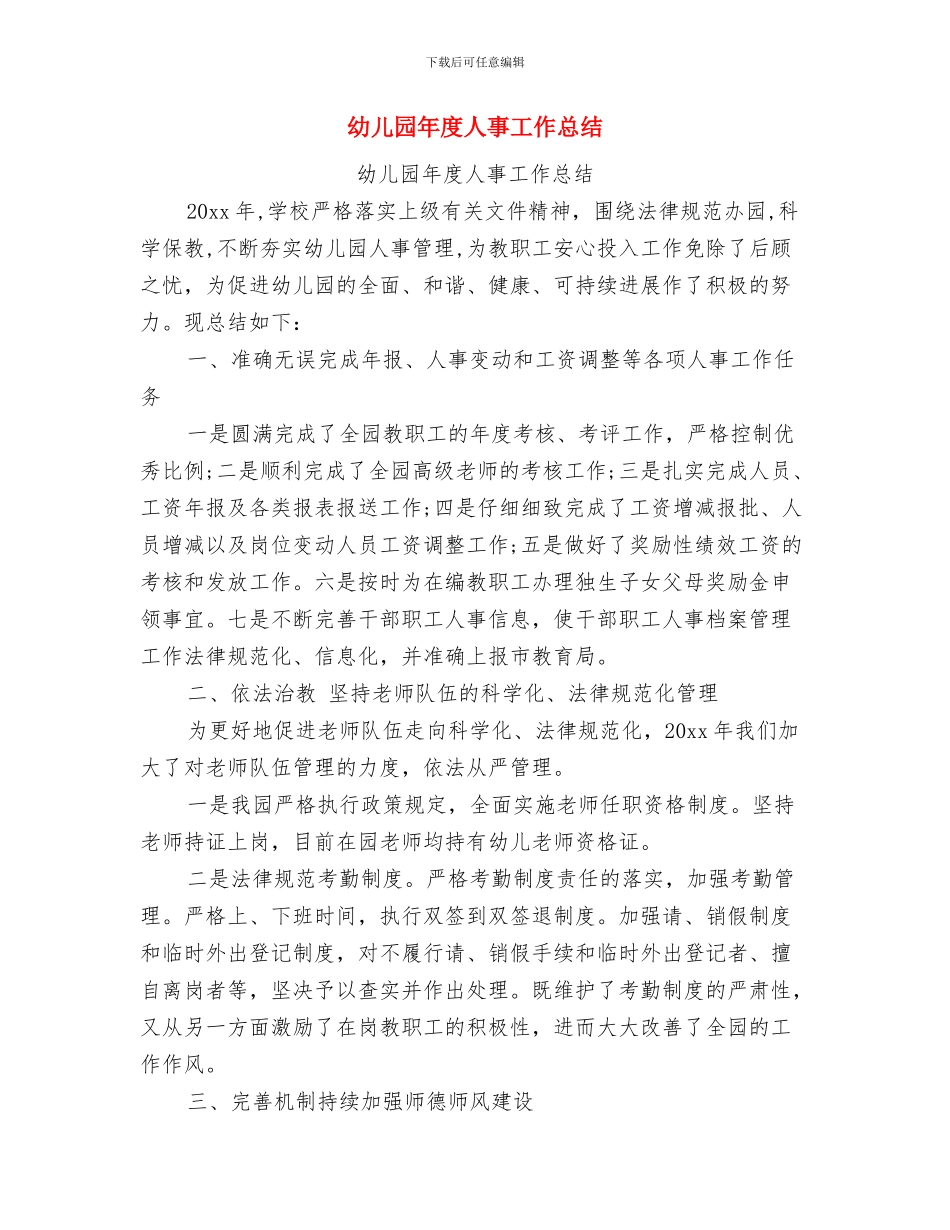 幼儿园年度个人总结与幼儿园年度人事工作总结汇编_第2页
