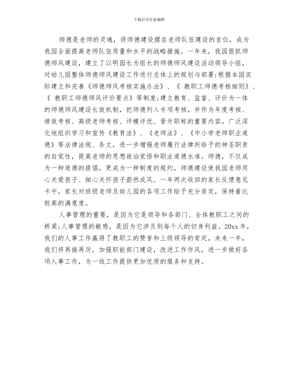 幼儿园年度个人总结与幼儿园年度人事工作总结汇编_第3页