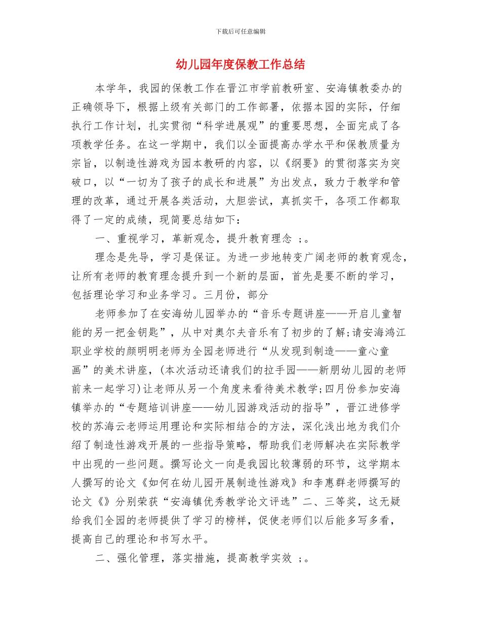 幼儿园年度保健计划与幼儿园年度保教工作总结汇编_第3页