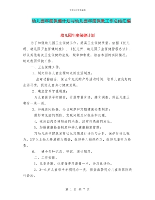 幼儿园年度保健计划与幼儿园年度保教工作总结汇编