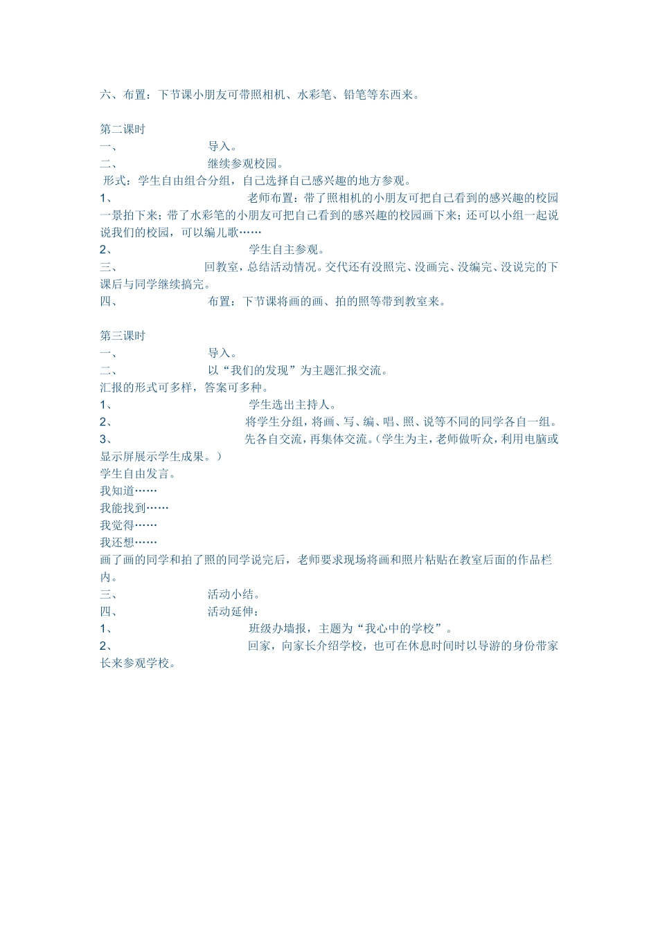 小学一年级品德教案第一单元看看我们的学校_第2页