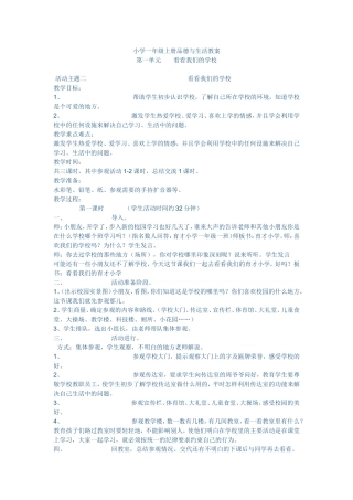 小学一年级品德教案第一单元看看我们的学校