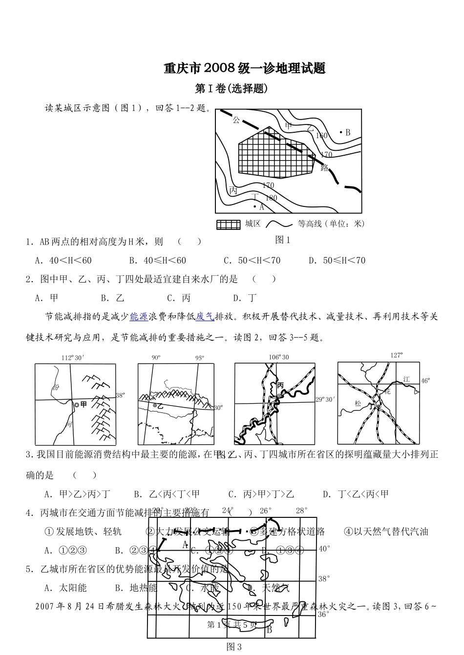 重庆2008年一诊地理试题_第1页