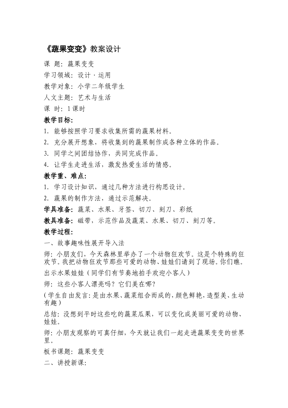 蔬果变变教学设计_第1页