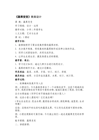 蔬果变变教学设计