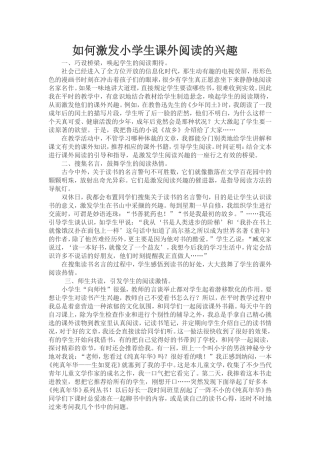 如何激发小学生课外阅读的兴趣