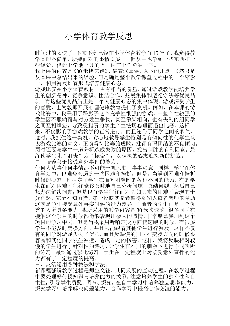 小学体育教学反思 (5)_第1页