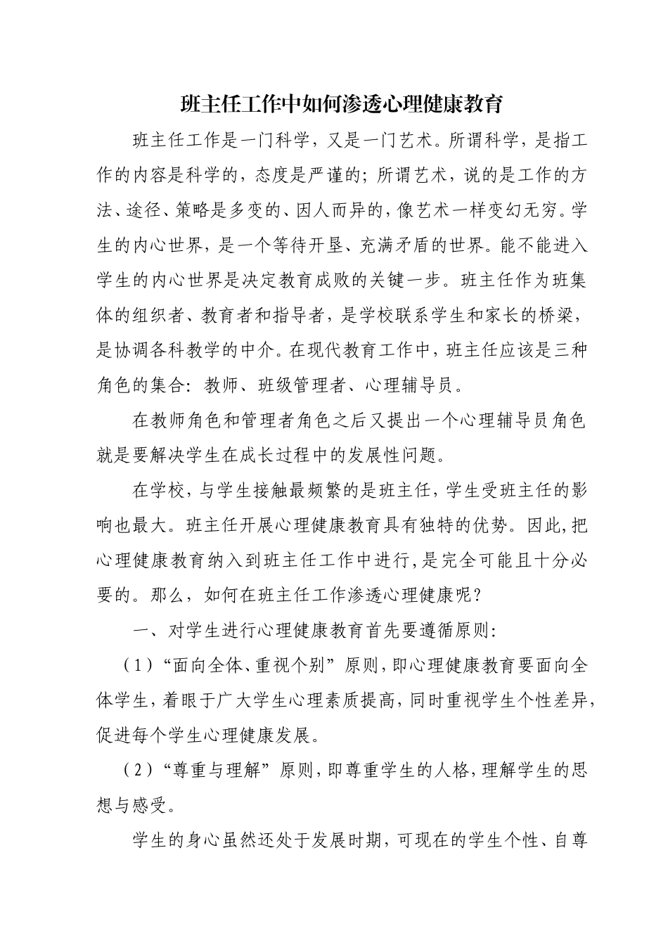 班主任学习材料：也谈班主任工作中如何渗透心理健康教1_第1页