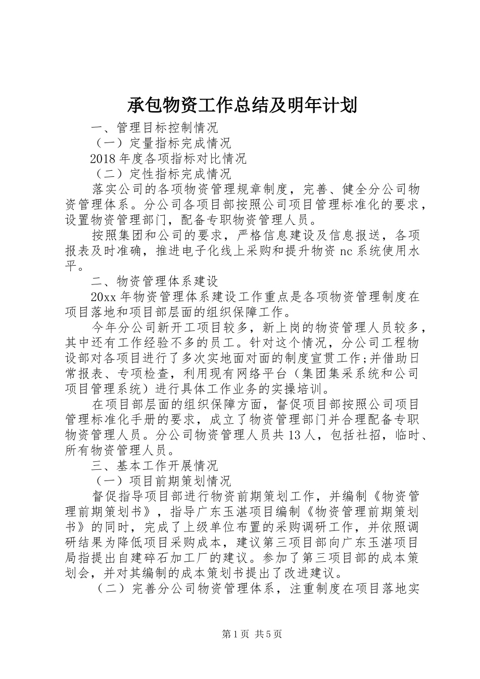 承包物资工作总结及明年计划_第1页