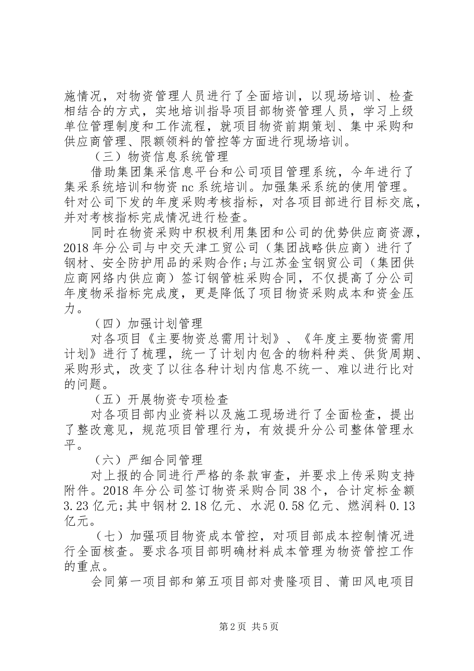 承包物资工作总结及明年计划_第2页