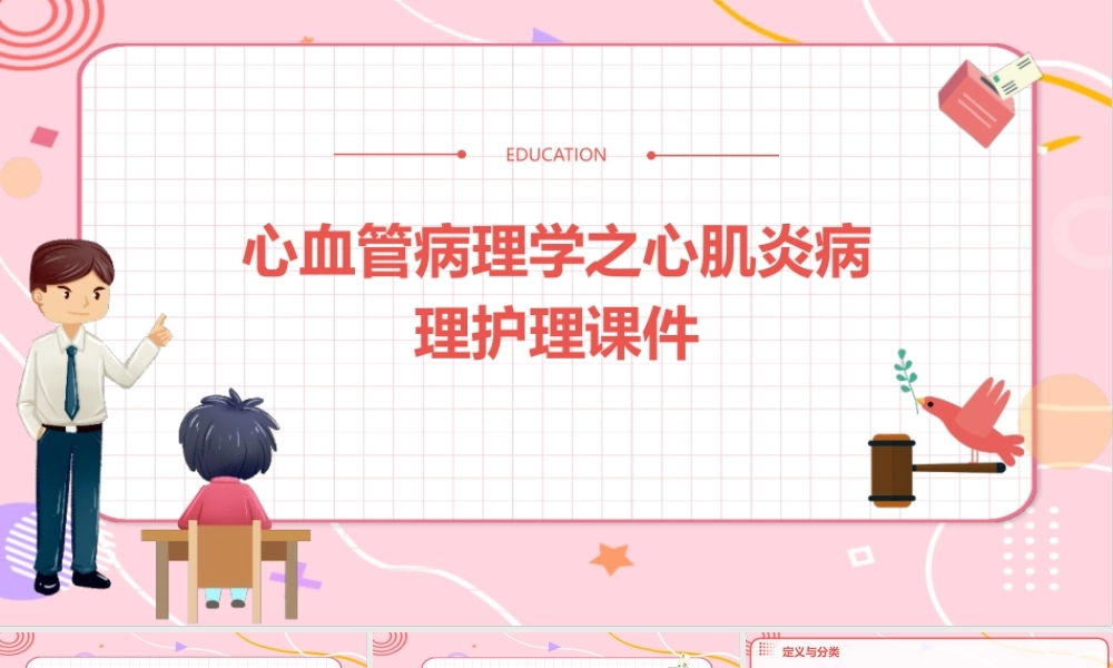 心血管病理学之心肌炎病理护理课件