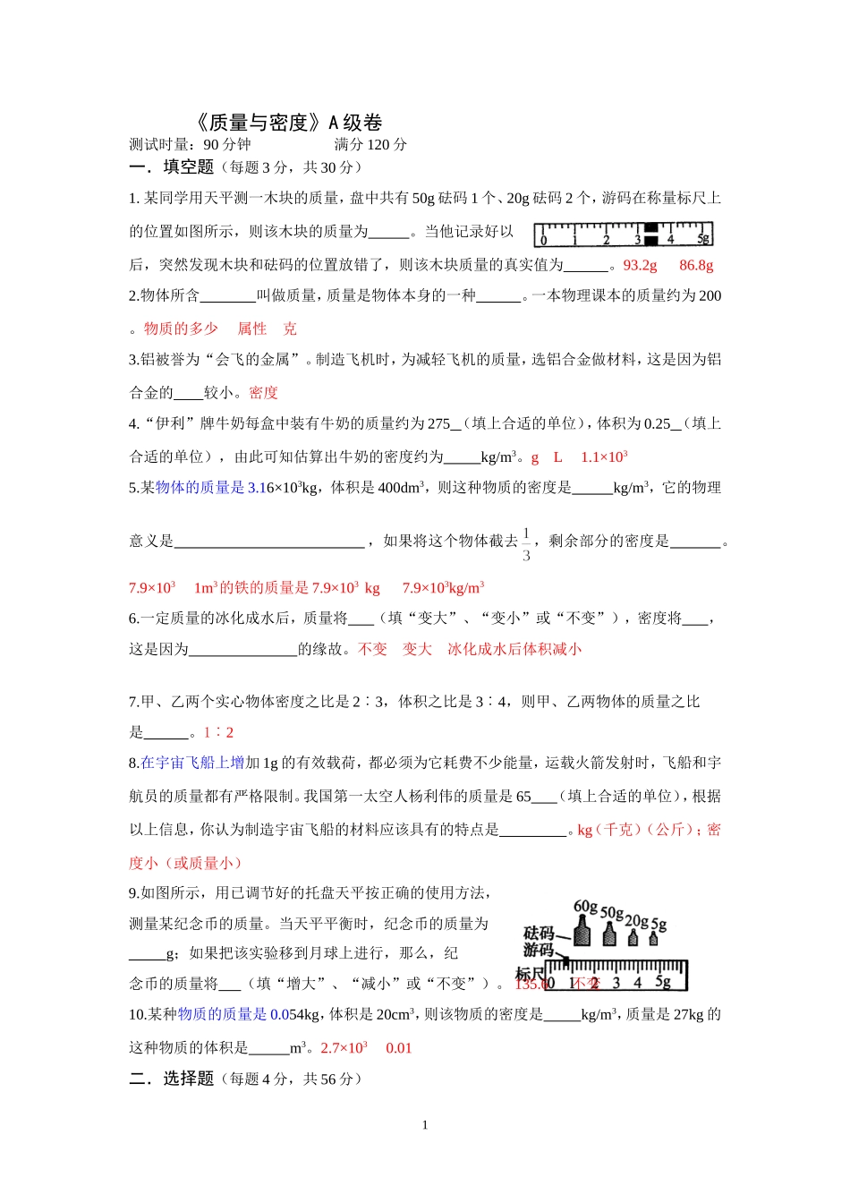 《质量与密度》A级卷_第1页