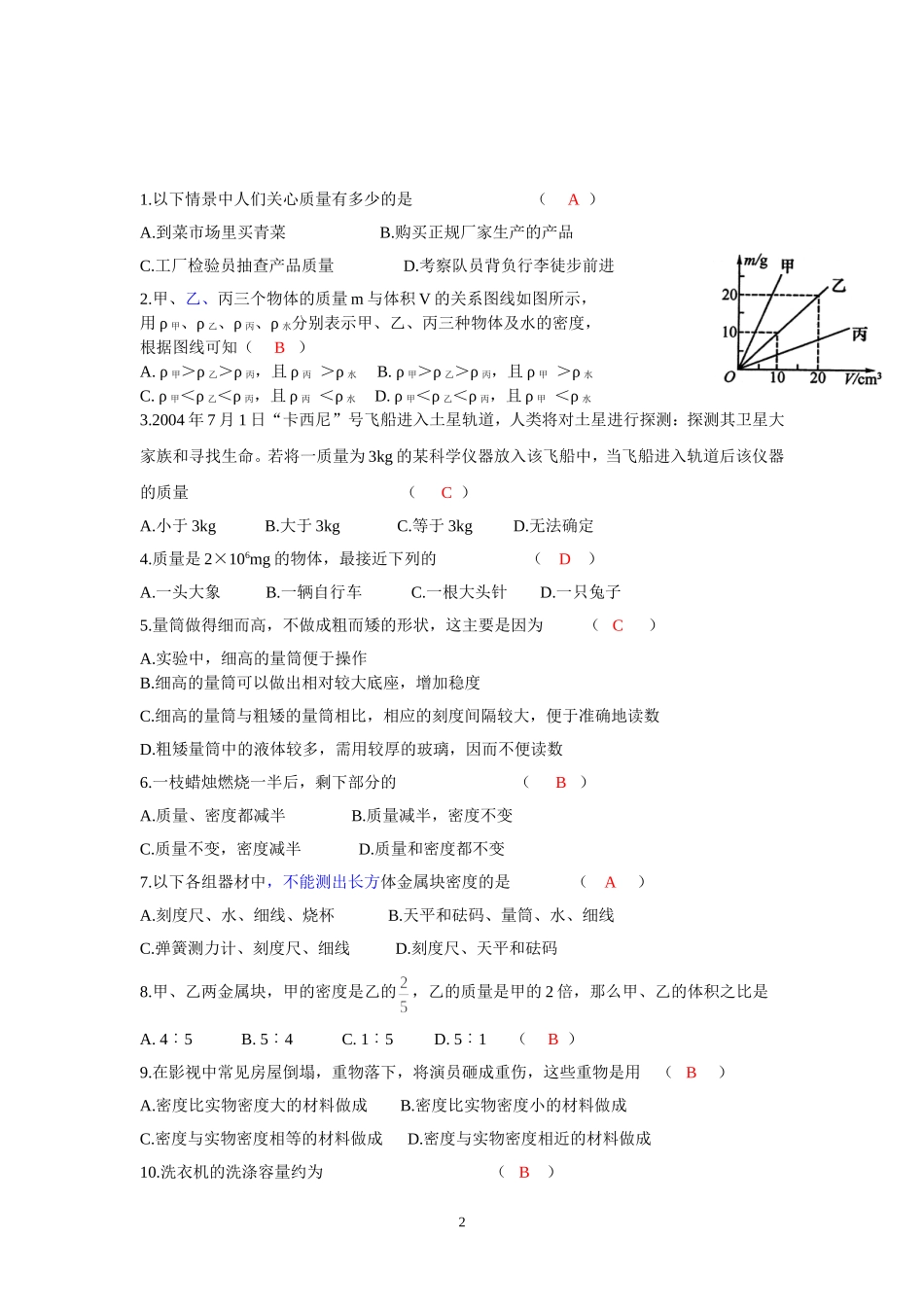 《质量与密度》A级卷_第2页