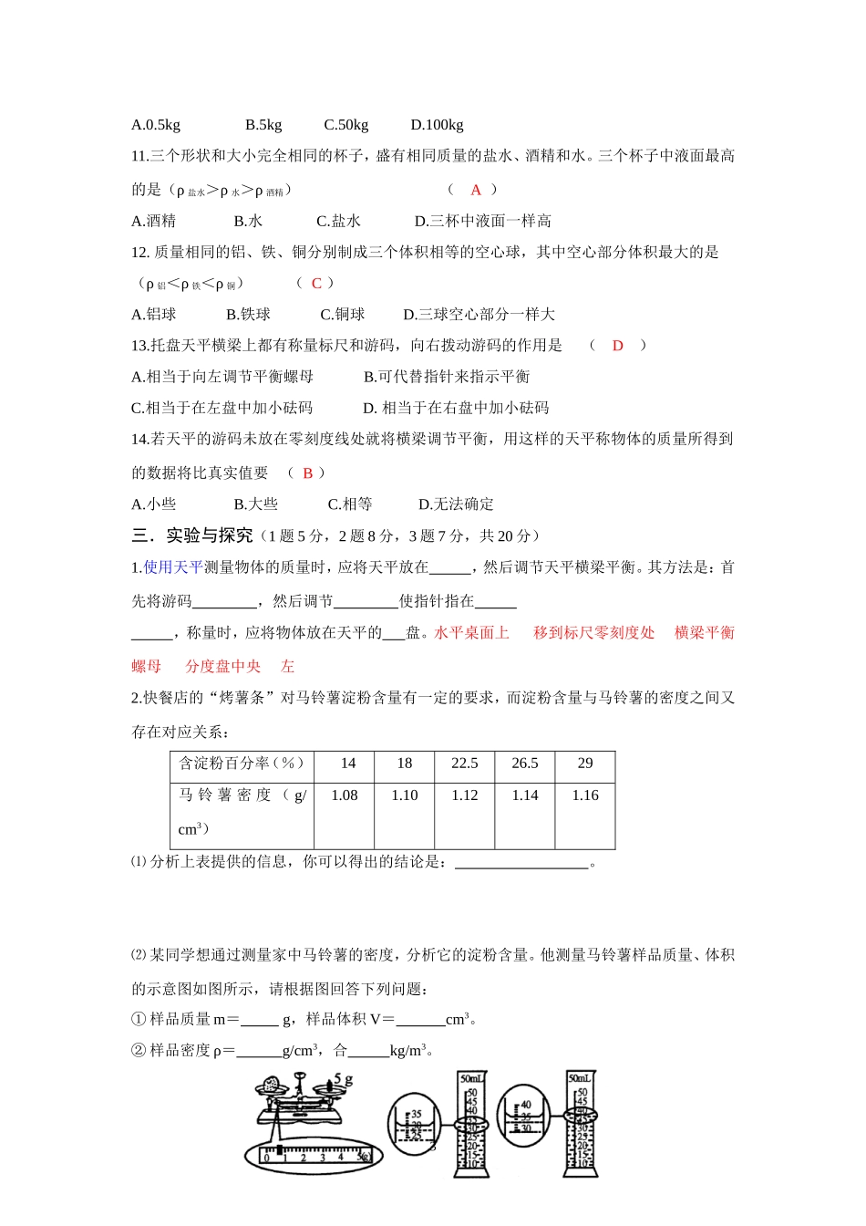 《质量与密度》A级卷_第3页