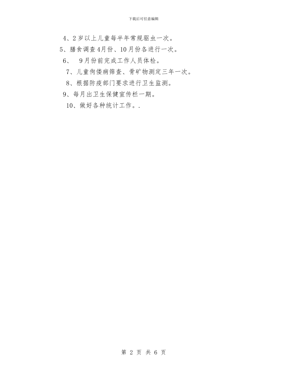 幼儿园年度保健计划与幼儿园年度安全工作总结汇编_第2页