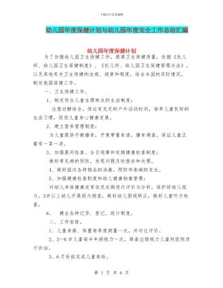 幼儿园年度保健计划与幼儿园年度安全工作总结汇编