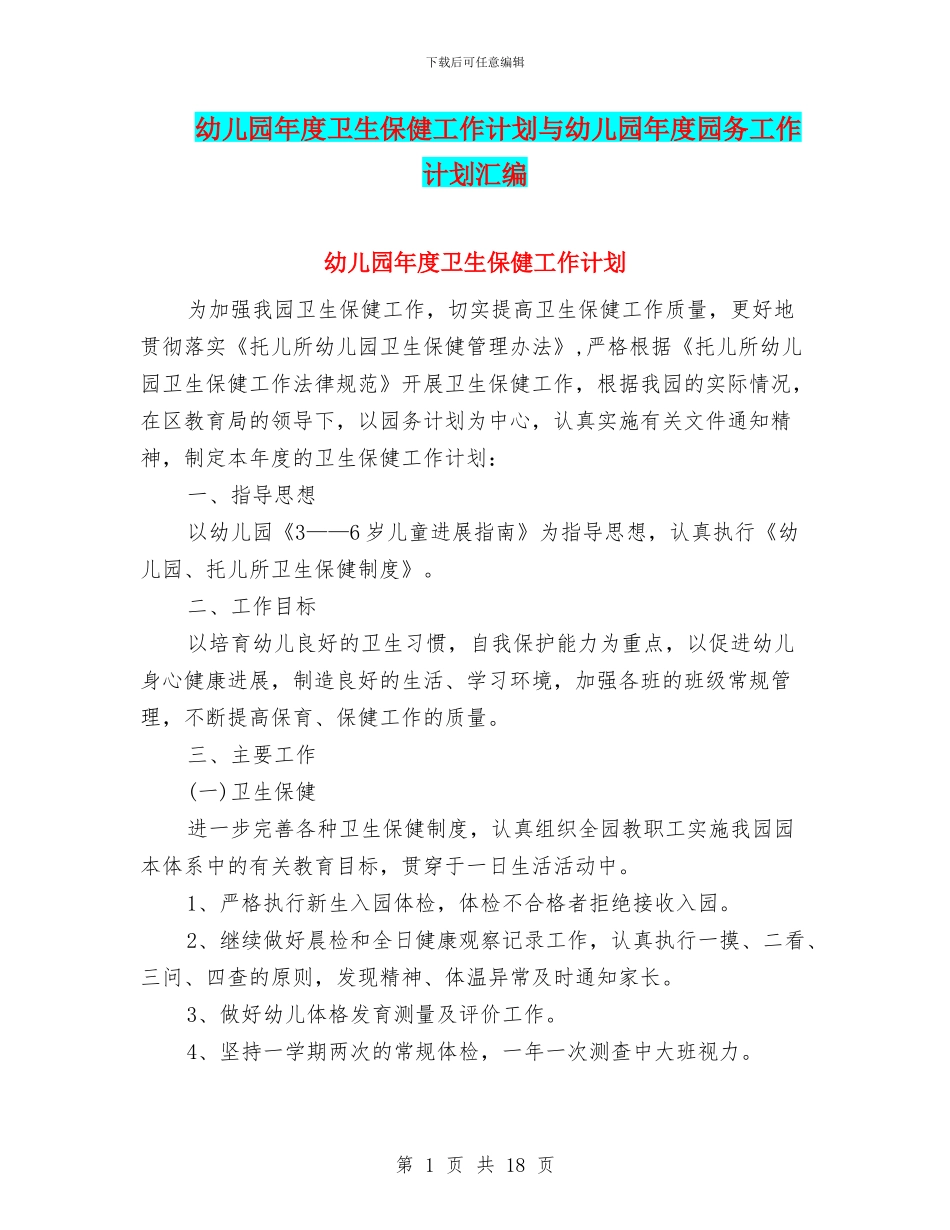 幼儿园年度卫生保健工作计划与幼儿园年度园务工作计划汇编_第1页