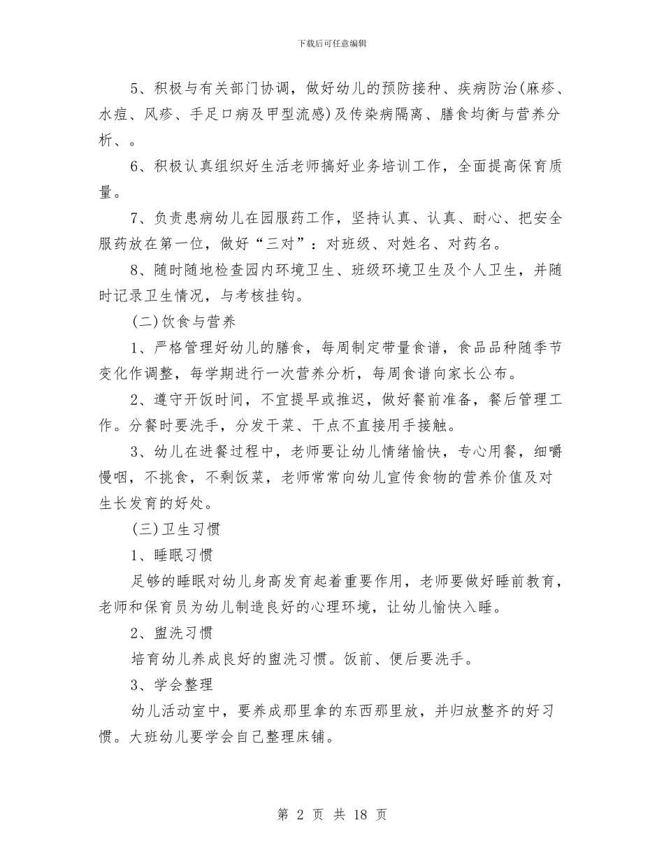 幼儿园年度卫生保健工作计划与幼儿园年度园务工作计划汇编_第2页