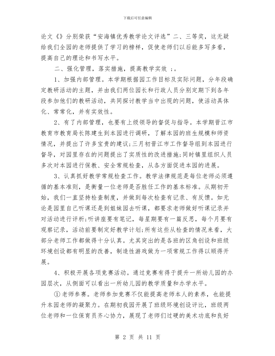 幼儿园年度保教工作总结与幼儿园年度卫生保健工作计划汇编_第2页