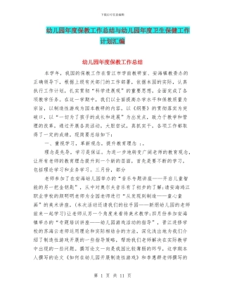 幼儿园年度保教工作总结与幼儿园年度卫生保健工作计划汇编