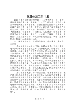 城管执法工作计划