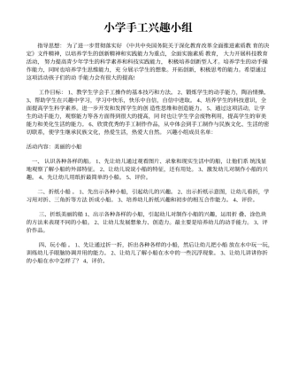 小学手工兴趣小组活动1