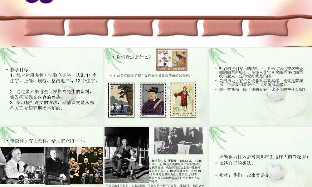 罗斯福集邮PPT课件(北师大版四年级语文上册课件)[1]