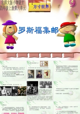 罗斯福集邮PPT课件(北师大版四年级语文上册课件)[1]