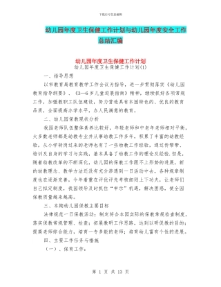 幼儿园年度卫生保健工作计划与幼儿园年度安全工作总结汇编