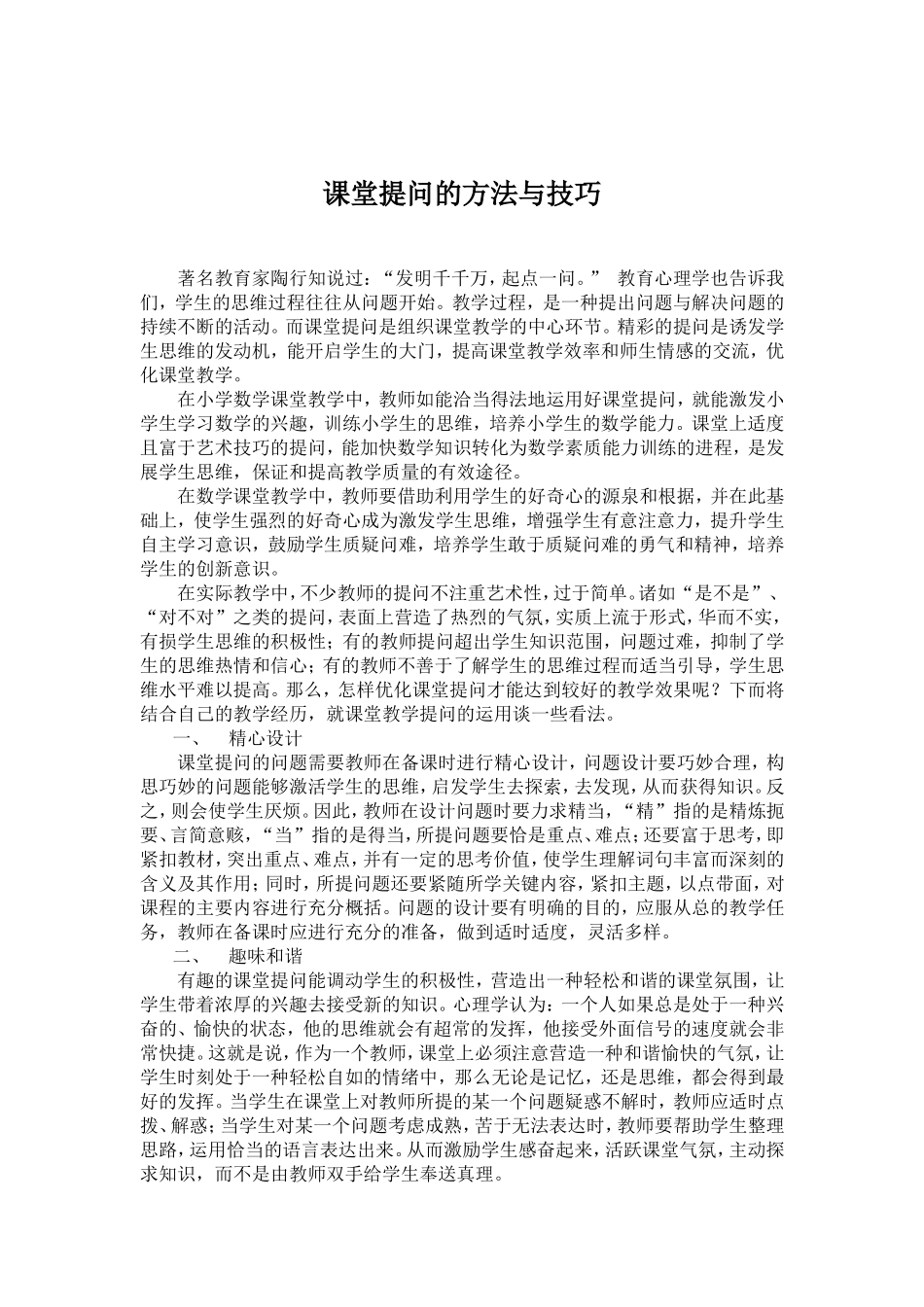 课堂提问的方法与技巧_第1页