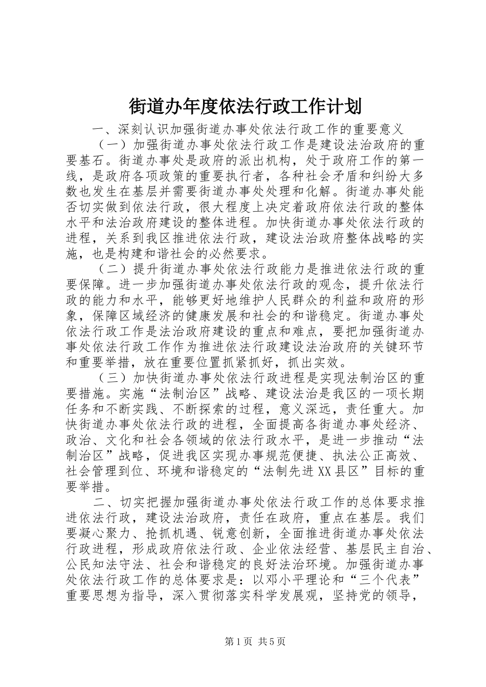 街道办年度依法行政工作计划_第1页
