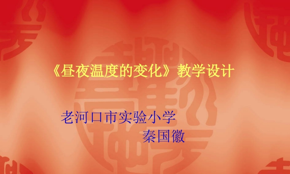 《昼夜温度的变化》讲稿